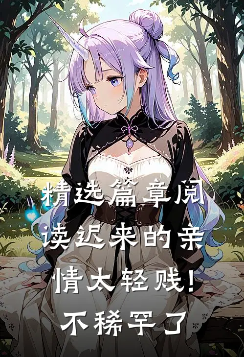 精选篇章阅读迟来的亲情太轻贱!不稀罕了