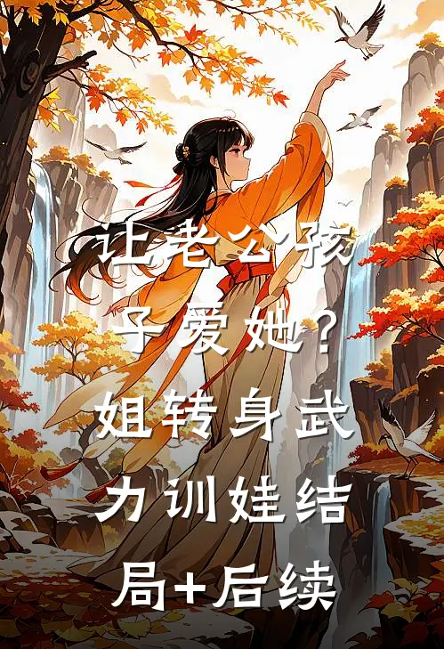 让老公孩子爱她？姐转身武力训娃结局+后续