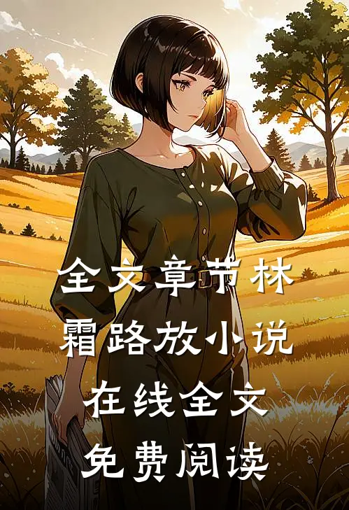 全文章节林霜路放小说在线全文免费阅读