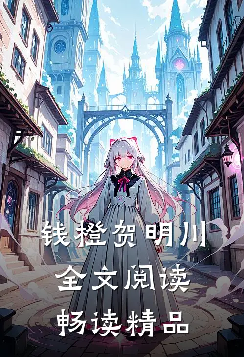 钱橙贺明川全文阅读畅读精品