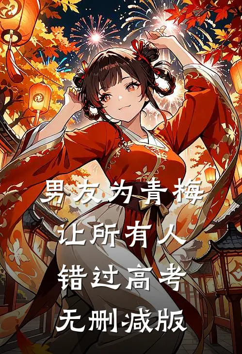 男友为青梅让所有人错过高考无删减版