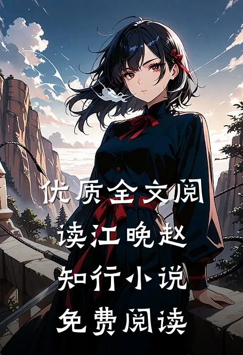 优质全文阅读江晚赵知行小说免费阅读