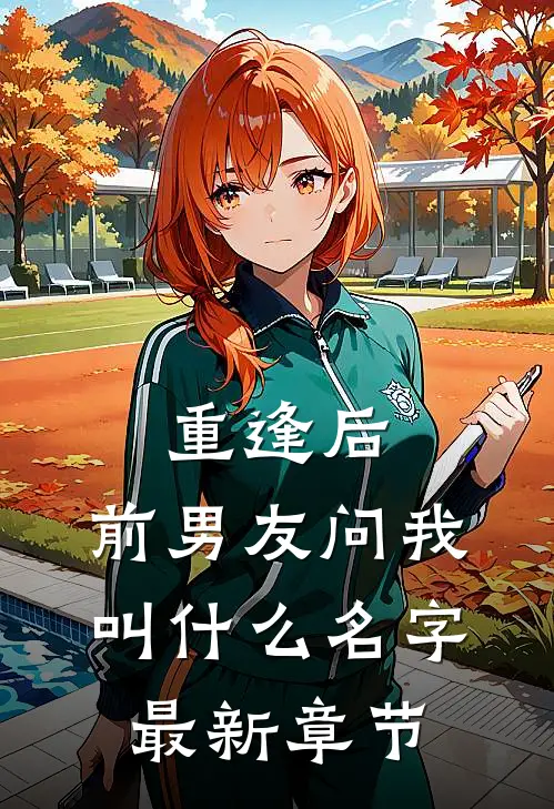 重逢后，前男友问我叫什么名字最新章节
