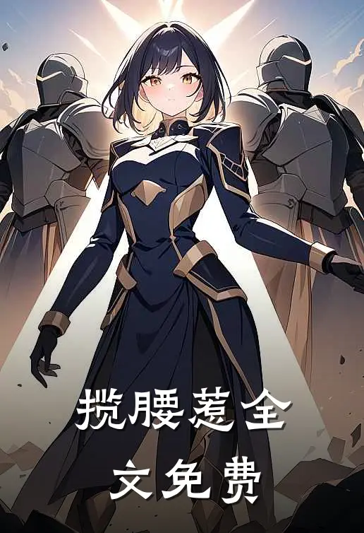 揽腰惹全文免费