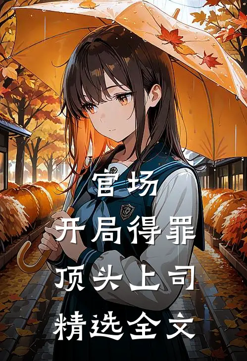 官场：开局得罪顶头上司精选全文