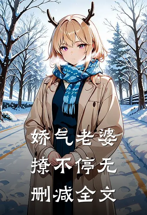 娇气老婆撩不停无删减全文