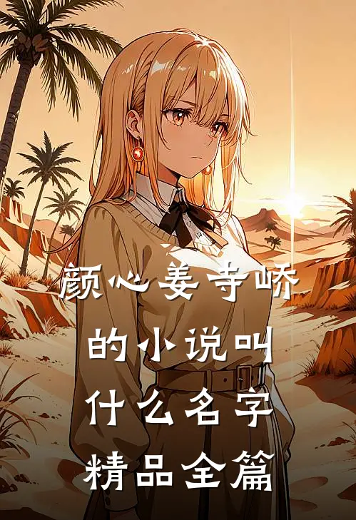 颜心姜寺峤的小说叫什么名字精品全篇