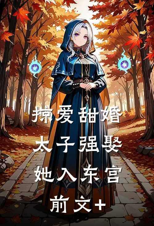 掠爱甜婚：太子强娶她入东宫前文+