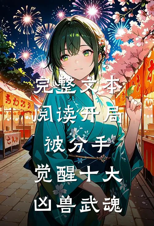 完整文本阅读开局被分手，觉醒十大凶兽武魂