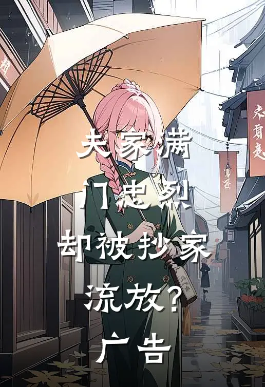 夫家满门忠烈，却被抄家流放？广告