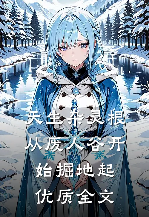 天生杂灵根，从废人谷开始掘地起优质全文