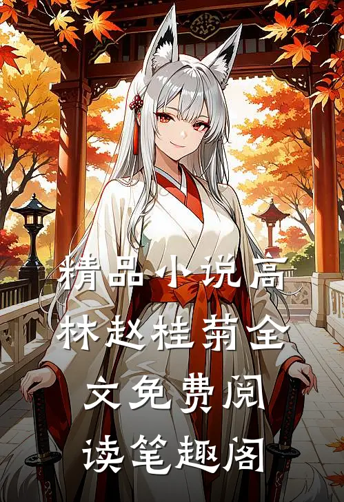 精品小说高林赵桂菊全文免费阅读笔趣阁