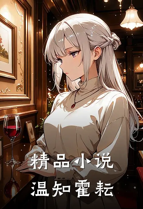 精品小说温知霍耘