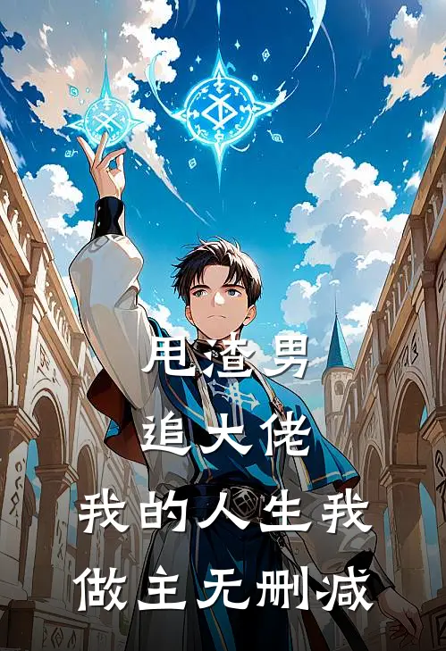 甩渣男，追大佬，我的人生我做主无删减