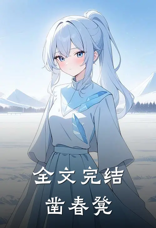 全文完结凿春凳