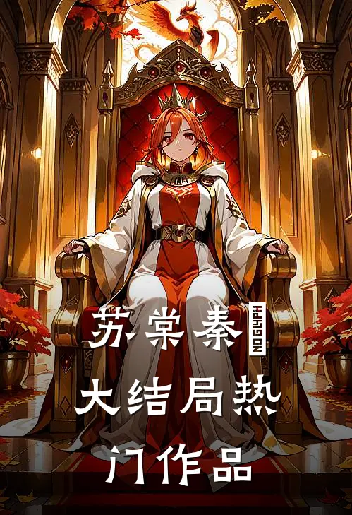 苏棠秦峫大结局热门作品