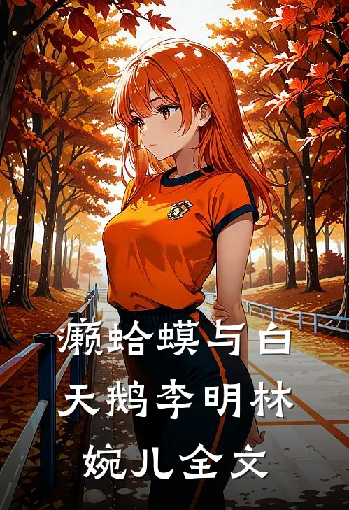 “癞蛤蟆”与“白天鹅”李明林婉儿全文