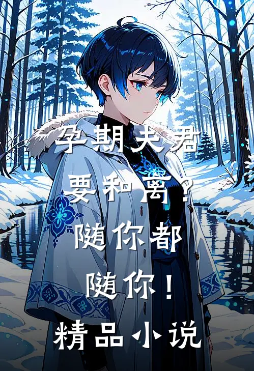 孕期夫君要和离？随你都随你！精品小说