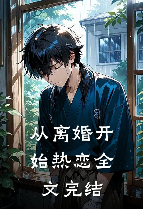 从离婚开始热恋全文完结
