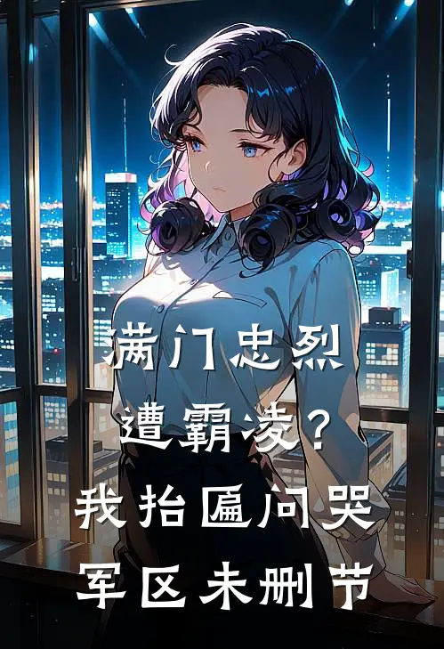 满门忠烈遭霸凌？我抬匾问哭军区未删节