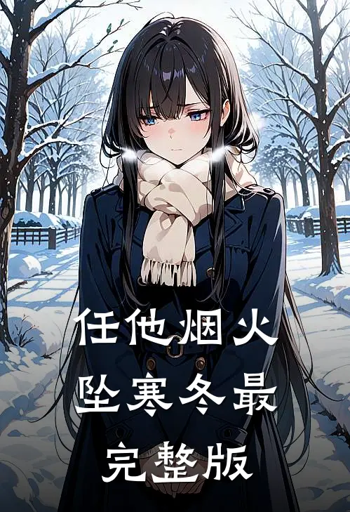 任他烟火坠寒冬最完整版