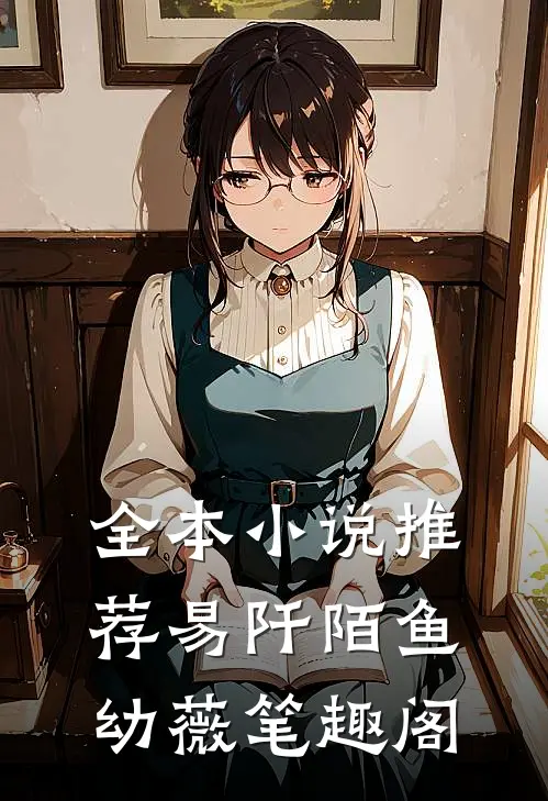 全本小说推荐易阡陌鱼幼薇 笔趣阁