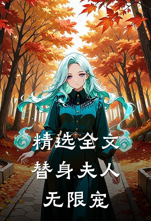 精选全文替身夫人无限宠
