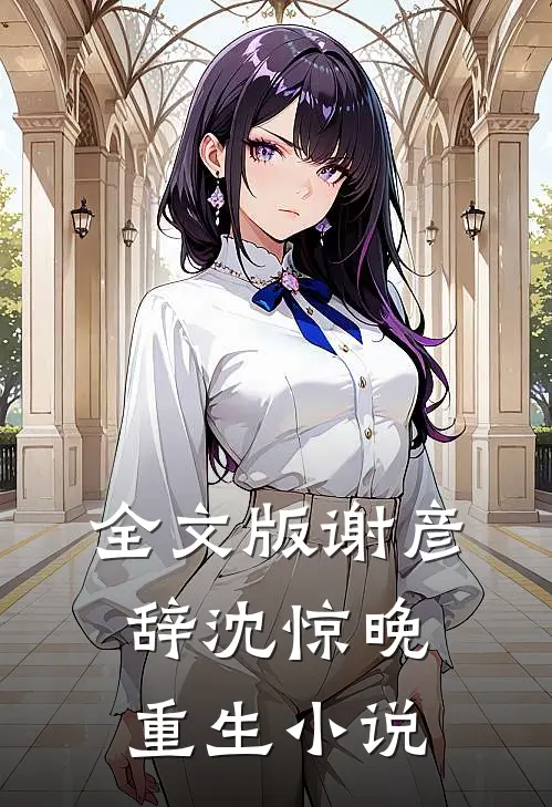 全文版谢彦辞沈惊晚重生小说