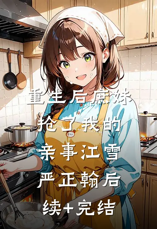 重生后庶妹抢了我的亲事江雪严正翰后续+完结