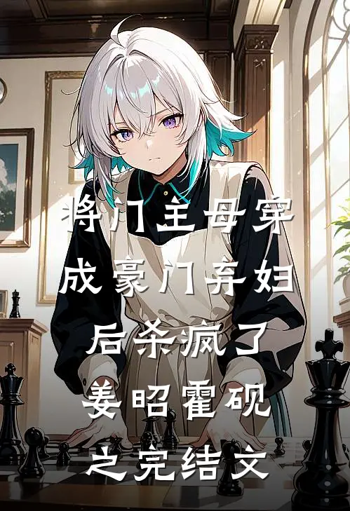 将门主母穿成豪门弃妇后杀疯了姜昭霍砚之完结文