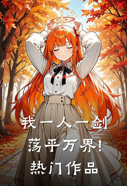 我一人一剑,荡平万界!热门作品