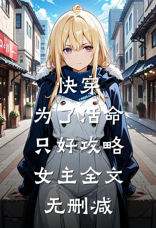 快穿：为了活命，只好攻略女主全文无删减