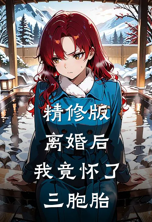 精修版离婚后，我竟怀了三胞胎
