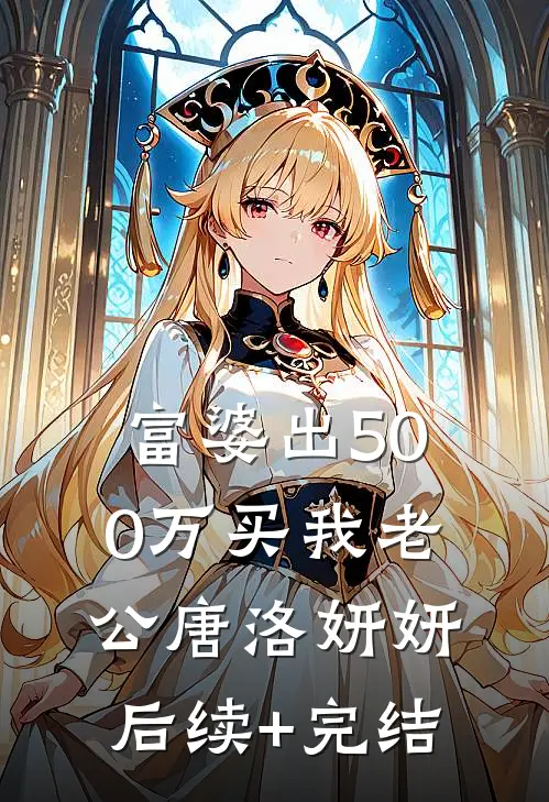 富婆出500万买我老公唐洛妍妍后续+完结
