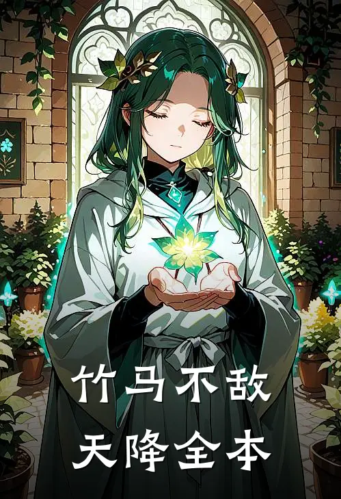 竹马不敌天降全本
