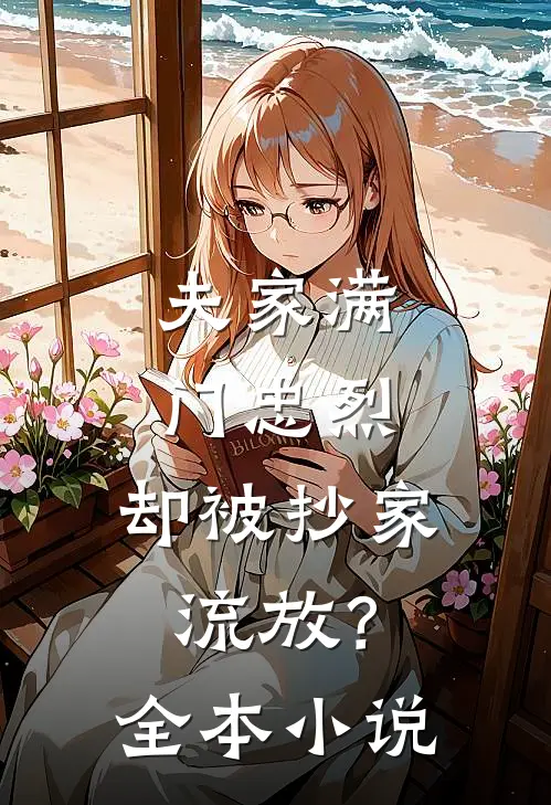夫家满门忠烈，却被抄家流放？全本小说