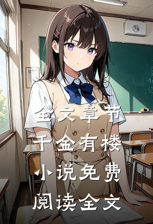 全文章节千金有楼小说免费阅读全文
