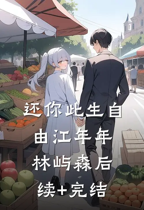 还你此生自由江年年林屿森后续+完结