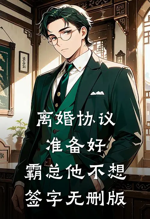 离婚协议准备好，霸总他不想签字无删版