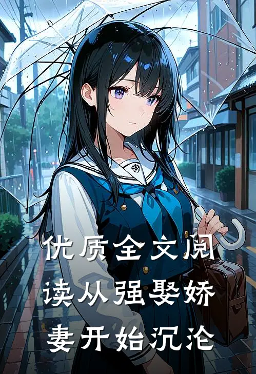 优质全文阅读从强娶娇妻开始沉沦