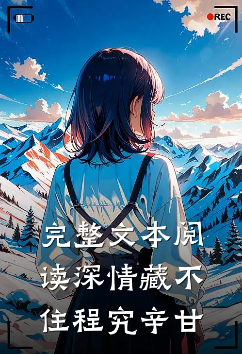 完整文本阅读深情藏不住程究辛甘