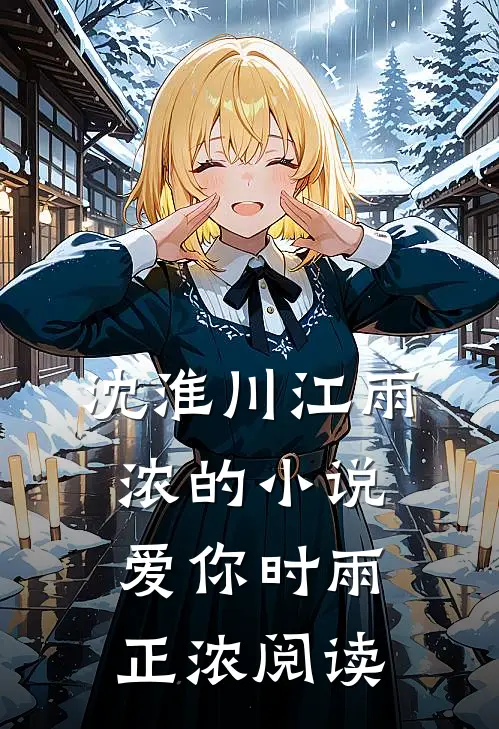 沈淮川江雨浓的小说爱你时雨正浓阅读