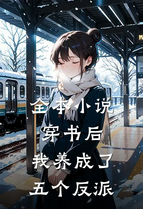 全本小说穿书后，我养成了五个反派