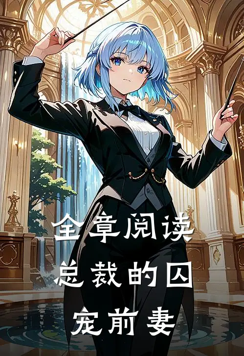 全章阅读总裁的囚宠前妻