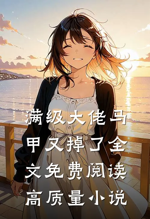 满级大佬马甲又掉了全文免费阅读高质量小说