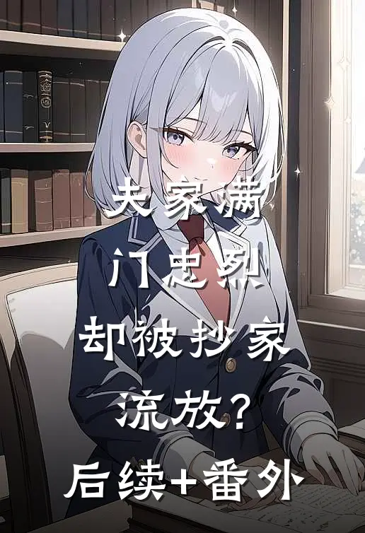 夫家满门忠烈，却被抄家流放？后续+番外