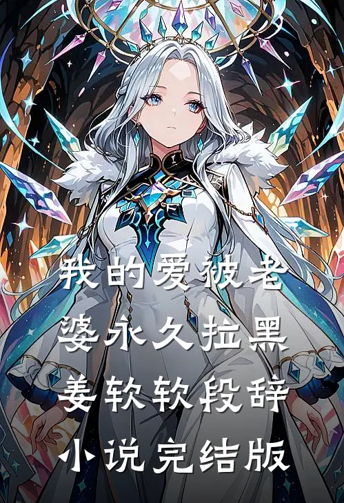 我的爱被老婆永久拉黑姜软软段辞小说完结版