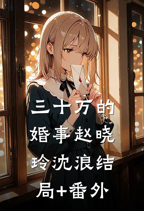三十万的婚事赵晓玲沈浪结局+番外