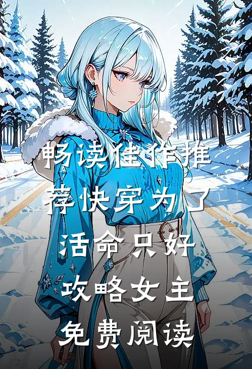 畅读佳作推荐快穿为了活命只好攻略女主免费阅读
