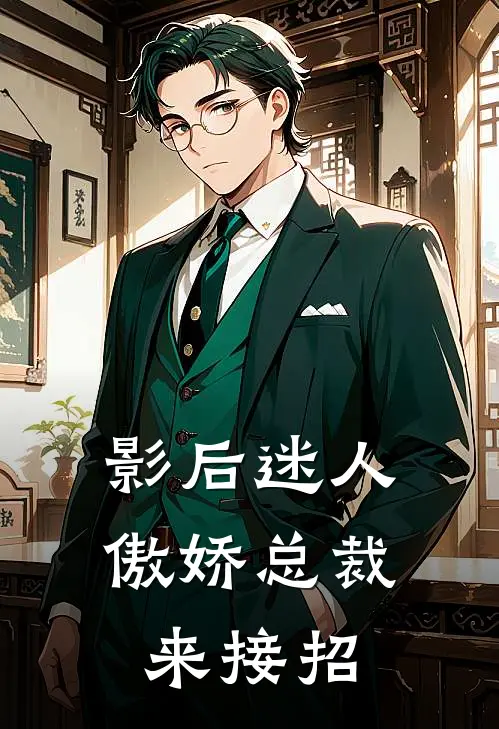 影后迷人：傲娇总裁来接招